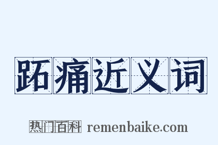 跖痛近义词是什么意思的图片